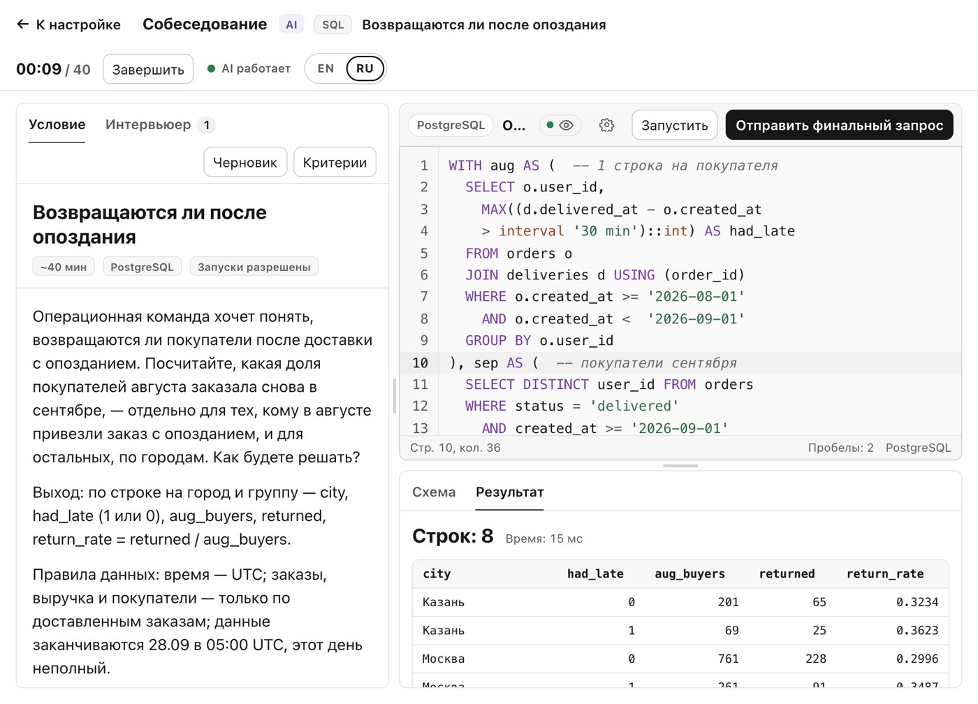 Экран собеседования, SQL-секция: слева условие «Возвращаются ли после опоздания», справа общий редактор PostgreSQL с запросом и таблица результата под ним.