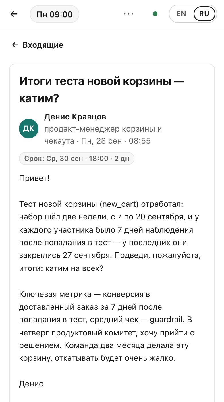 То же письмо на телефоне: «Итоги теста новой корзины — катим?»